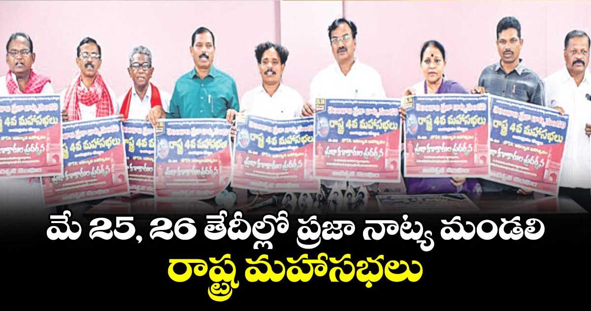 మే 25, 26 తేదీల్లో ప్రజా నాట్య మండలి రాష్ట్ర మహాసభలు : రాష్ట్ర ప్రధాన కార్యదర్శి పల్లె నరసింహ