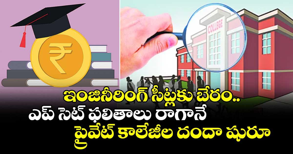 ఇంజినీరింగ్ సీట్లకు బేరం..ఎప్ సెట్ ఫలితాలు రాగానే ప్రైవేట్ కాలేజీల దందా షురూ