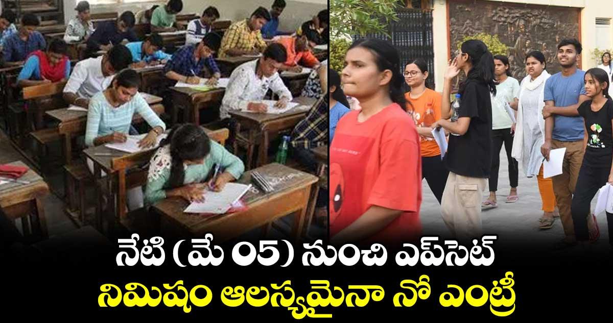 నేటి (మే 05) నుంచి ఎప్సెట్..నిమిషం ఆలస్యమైనా నో ఎంట్రీ