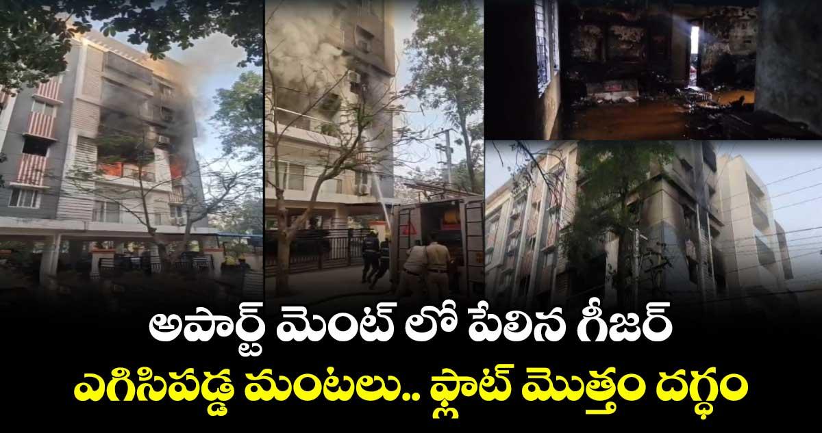 గాజుల రామారంలో అగ్ని ప్రమాదం.. అపార్ట్ మెంట్ లో పేలిన గీజర్.. ఫ్లాట్ మొత్తం దగ్ధం