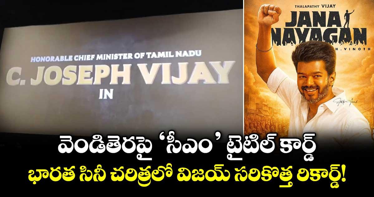 Vijay: వెండితెరపై ‘సీఎం’ టైటిల్ కార్డ్.. భారత సినీ చరిత్రలో విజయ్ సరికొత్త రికార్డ్!