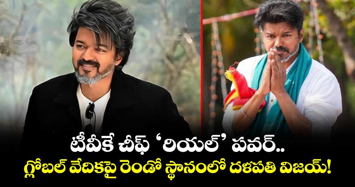 Vijay : టీవీకే చీఫ్ ‘రియల్’ పవర్.. గ్లోబల్ వేదికపై రెండో స్థానంలో దళపతి విజయ్!