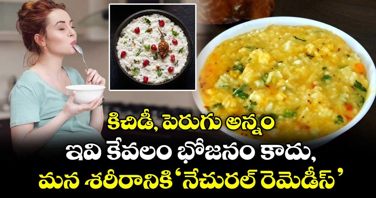 కిచిడీ, పెరుగు అన్నం.. ఇవి కేవలం భోజనం కాదు, మన శరీరానికి 'నేచురల్ రెమెడీస్..