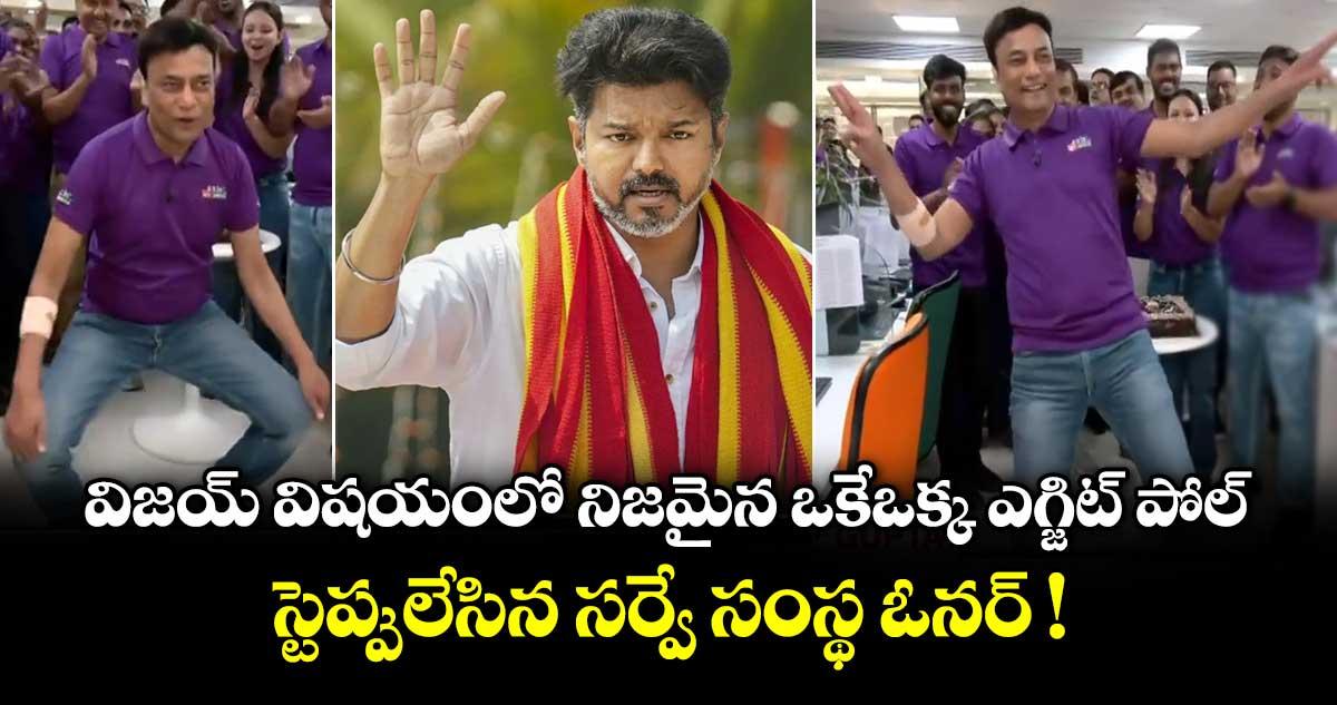 విజయ్ విషయంలో నిజమైన ఒకేఒక్క ఎగ్జిట్ పోల్.. స్టెప్పులేసిన సర్వే సంస్థ ఓనర్ !