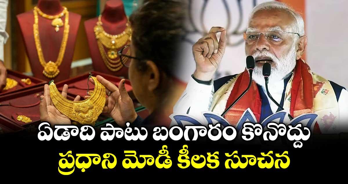 ఏడాది పాటు బంగారం కొనొద్దు.. ప్రధాని మోడీ కీలక సూచన