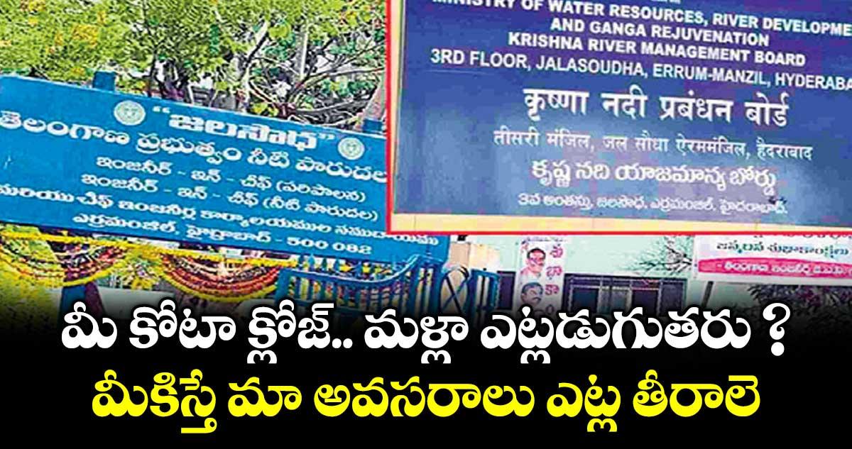 మీ కోటా క్లోజ్.. మళ్లా ఎట్లడుగుతరు ? మీకిస్తే మా అవసరాలు ఎట్ల తీరాలె: ఏపీని నిలదీసిన తెలంగాణ