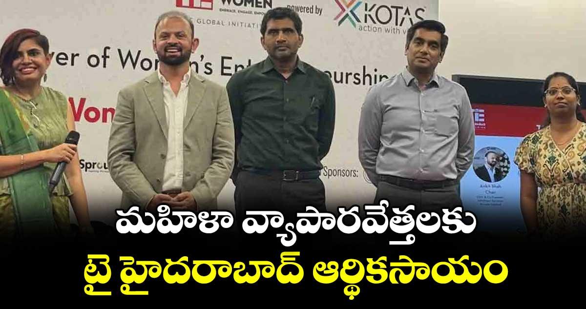 మహిళా వ్యాపారవేత్తలకు.. టై హైదరాబాద్ ఆర్థికసాయం