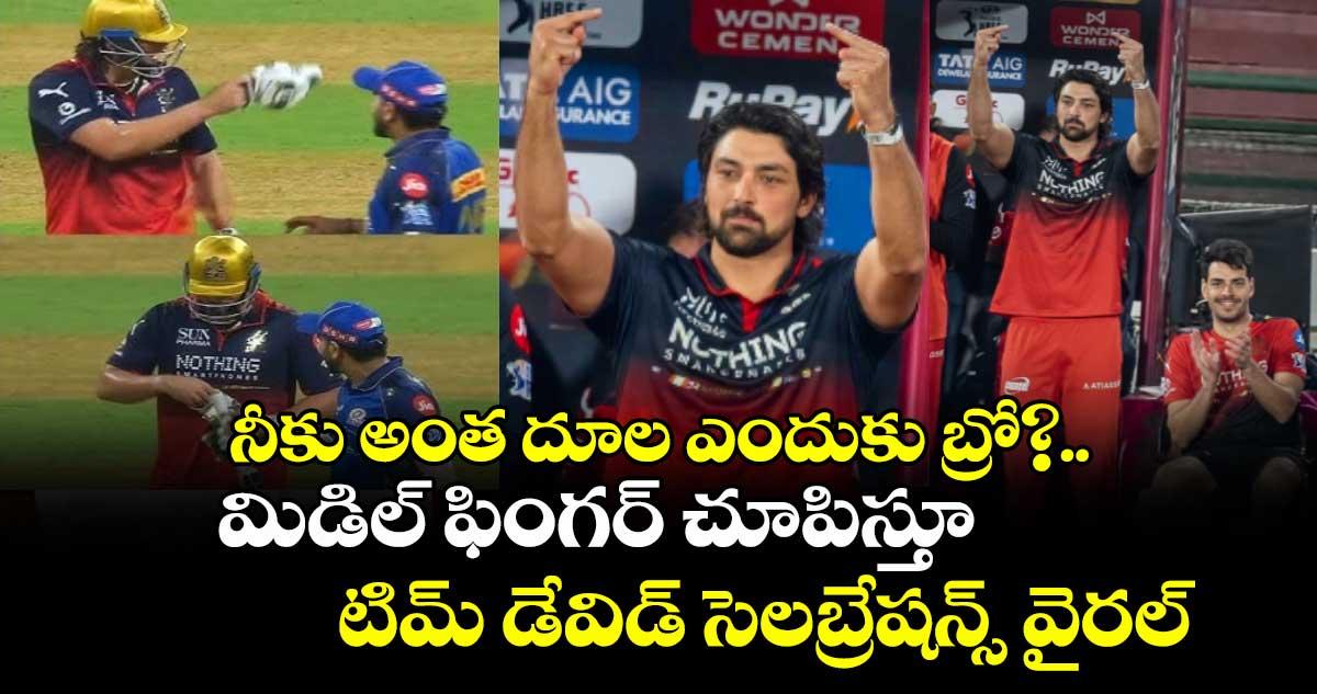 నీకు అంత దూల ఎందుకు బ్రో?.. మిడిల్ ఫింగర్ చూపిస్తూ టిమ్ డేవిడ్ సెలబ్రేషన్స్ వైరల్
