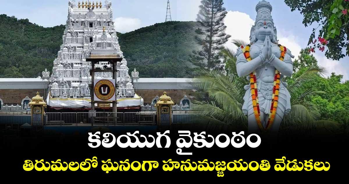 కలియుగ వైకుంఠం.. తిరుమలలో ఘనంగా హనుమజ్జయంతి వేడుకలు