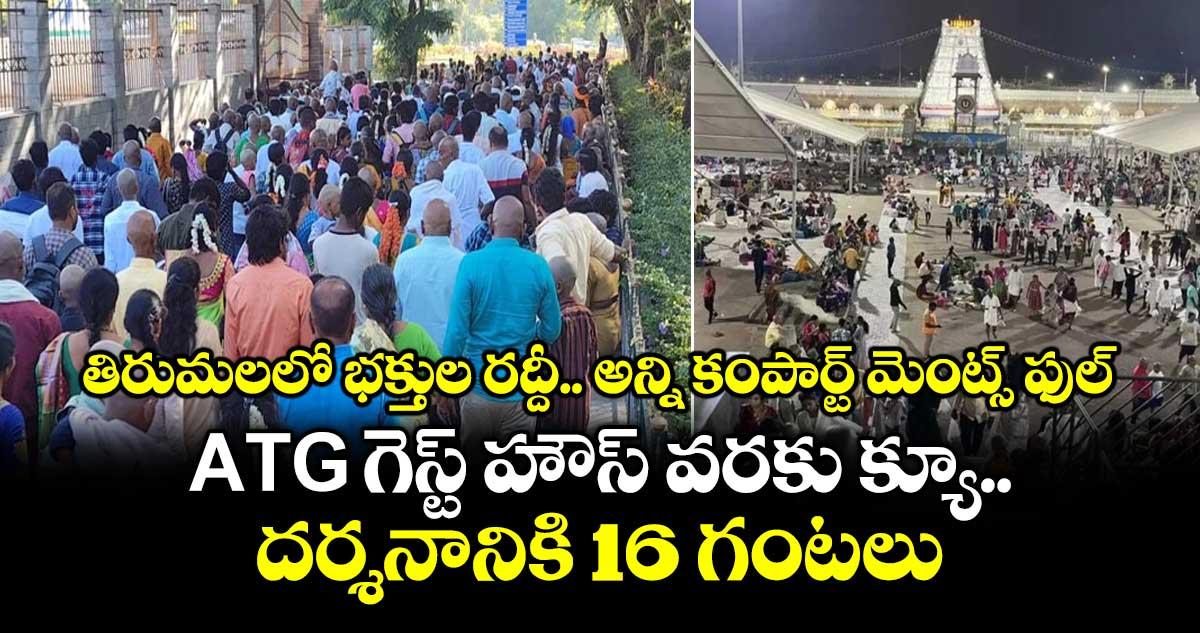 తిరుమలలో భక్తుల రద్దీ ... అన్ని కంపార్ట్ మెంట్స్ ఫుల్..ATG గెస్ట్ హౌస్ వరకు క్యూ..దర్శనానికి 16 గంటలు