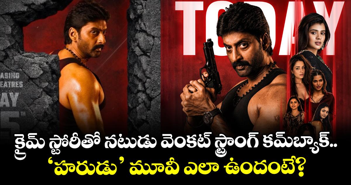 Harudu Review: క్రైమ్ స్టోరీతో నటుడు వెంకట్ స్ట్రాంగ్ కమ్బ్యాక్.. ‘హరుడు’ మూవీ ఎలా ఉందంటే?
