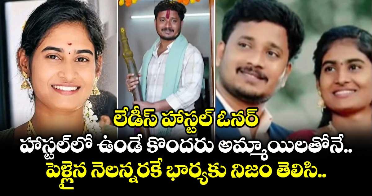 లేడీస్ హాస్టల్ ఓనర్.. హాస్టల్లో ఉండే కొందరు అమ్మాయిలతోనే.. పెళ్లైన నెలన్నరకే భార్యకు నిజం తెలిసి..