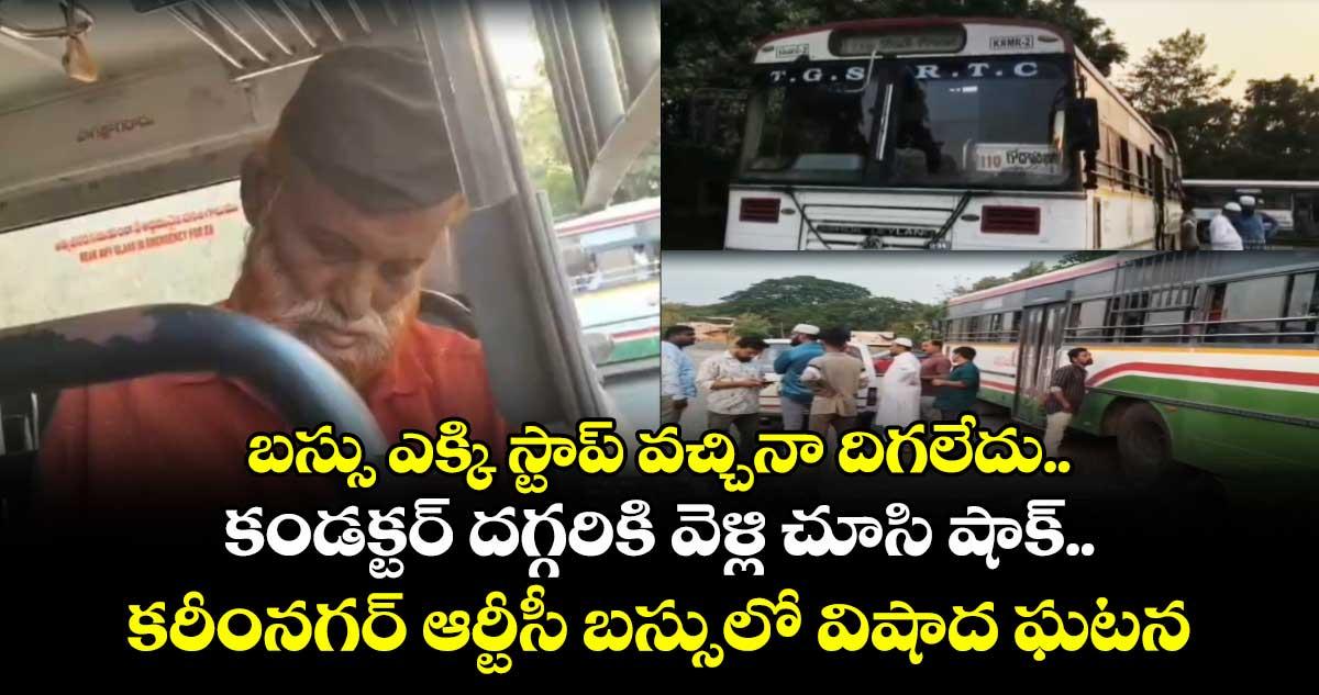 బస్సు ఎక్కి స్టాప్ వచ్చినా దిగలేదు.. కండక్టర్ దగ్గరికి వెళ్లి చూసి షాక్.. కరీంనగర్ ఆర్టీసీ బస్సులో విషాద ఘటన