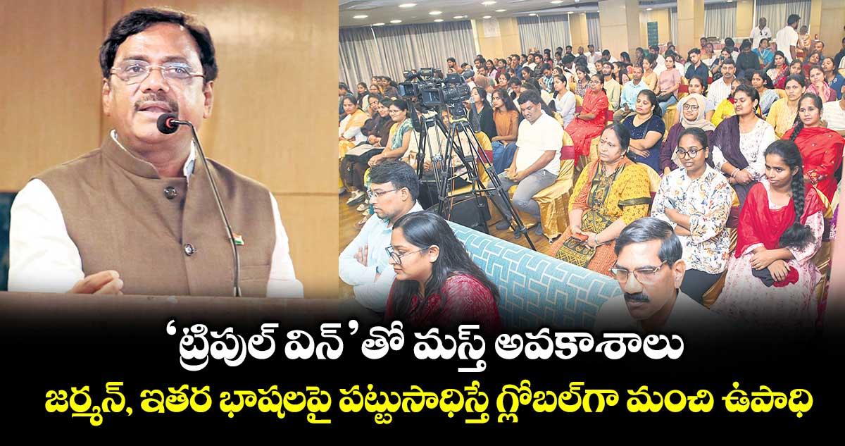 ‘ట్రిపుల్ విన్’తో మస్త్ అవకాశాలు.. జర్మన్, ఇతర భాషలపై పట్టుసాధిస్తే గ్లోబల్గా మంచి ఉపాధి: మంత్రి వివేక్ వెంకటస్వామి