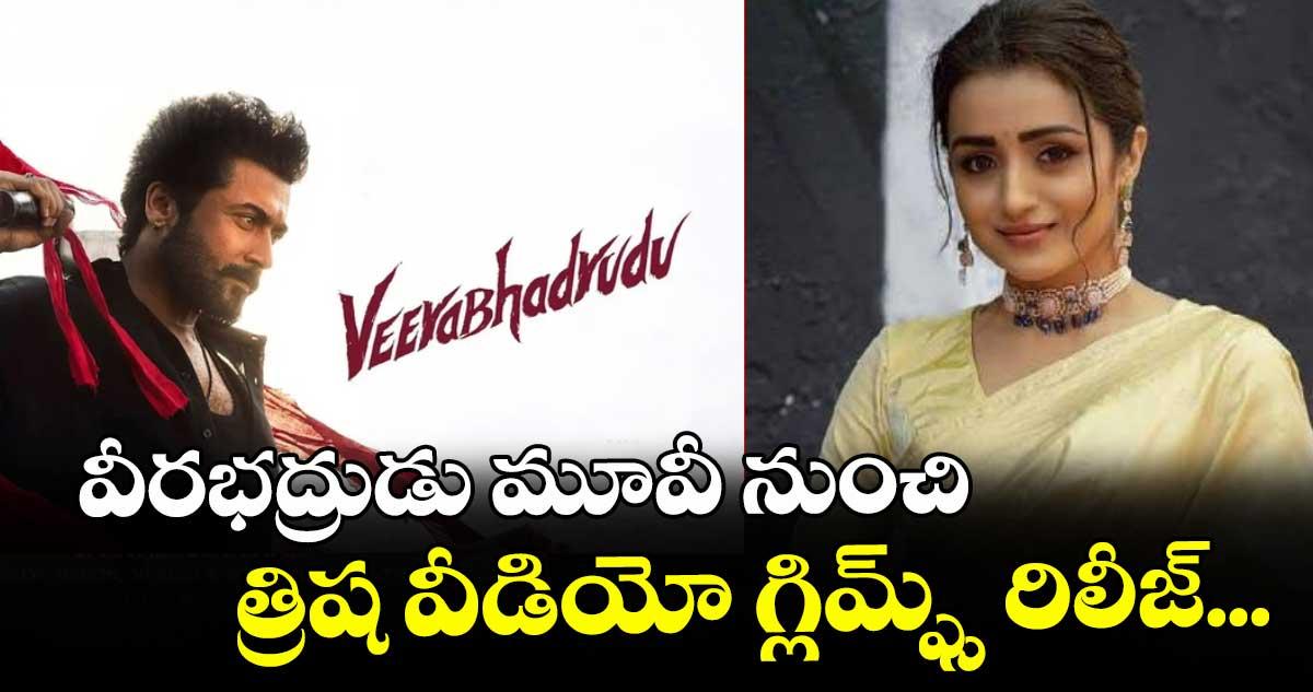 వీరభద్రుడు మూవీ నుంచి త్రిష వీడియో గ్లిమ్ప్స్ రిలీజ్...