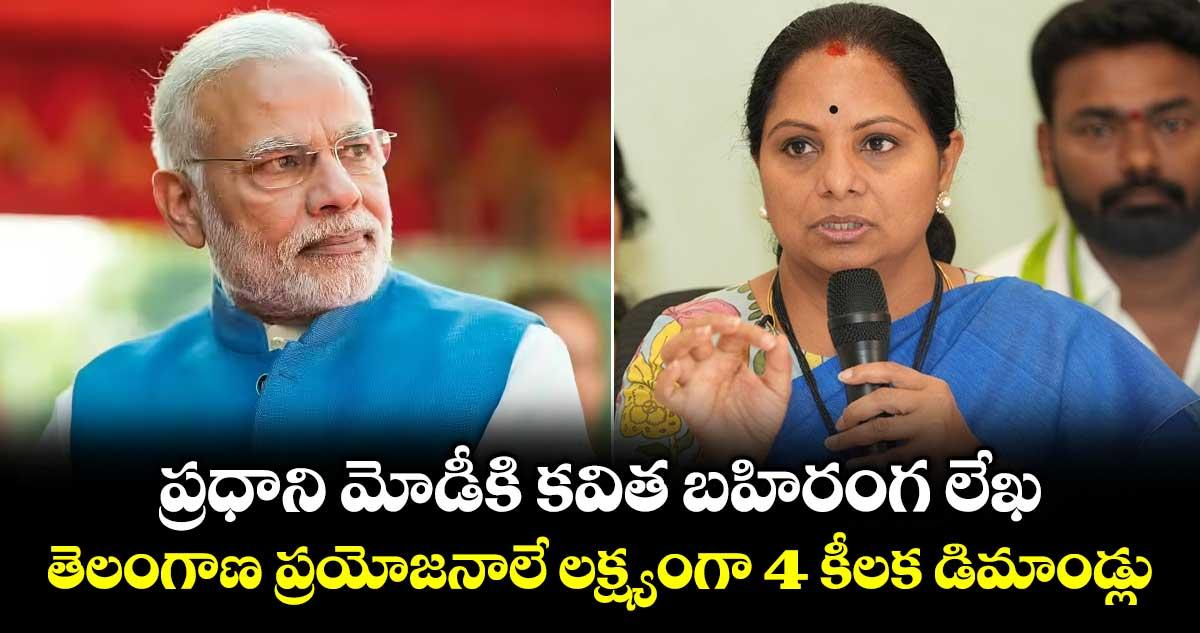 ప్రధాని మోడీకి కవిత బహిరంగ లేఖ: తెలంగాణ ప్రయోజనాలే లక్ష్యంగా 4 కీలక డిమాండ్లు