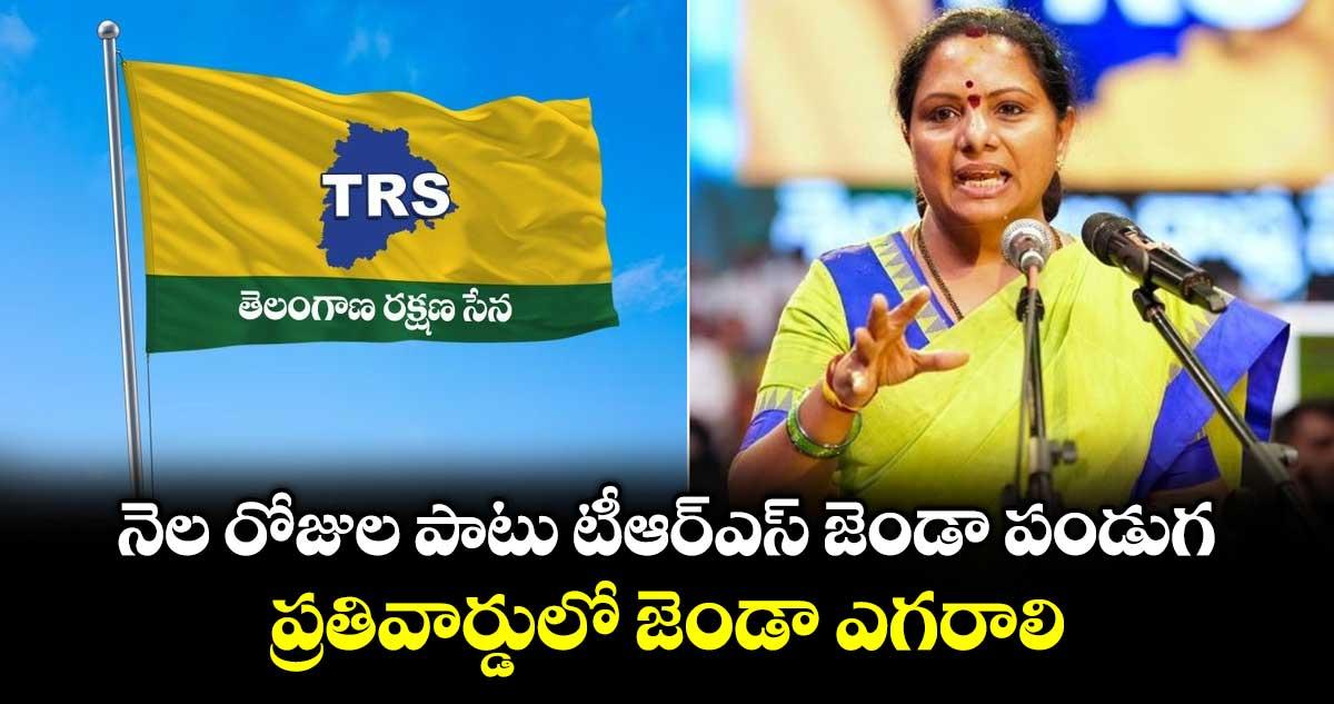 నెల రోజుల పాటు టీఆర్ఎస్ జెండా పండుగ.. ప్రతివార్డులో జెండా ఎగరాలి: కవిత