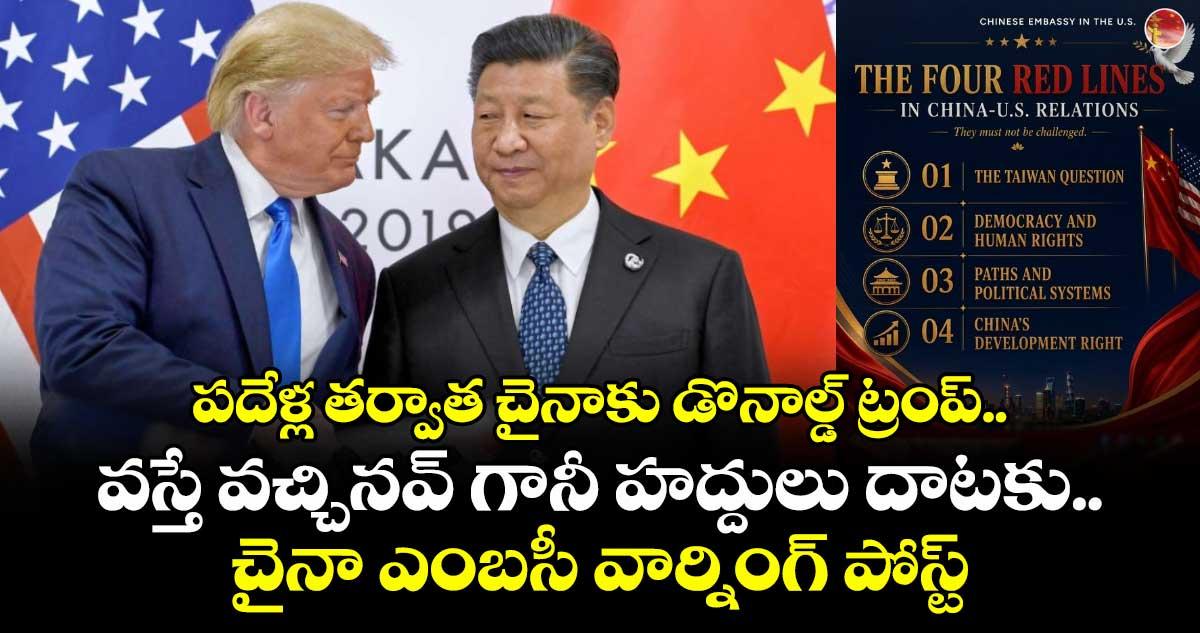 పదేళ్ల తర్వాత చైనాకు డొనాల్డ్ ట్రంప్.. వస్తే వచ్చినవ్ గానీ హద్దులు దాటకు అంటూ.. చైనా ఎంబసీ వార్నింగ్ పోస్ట్