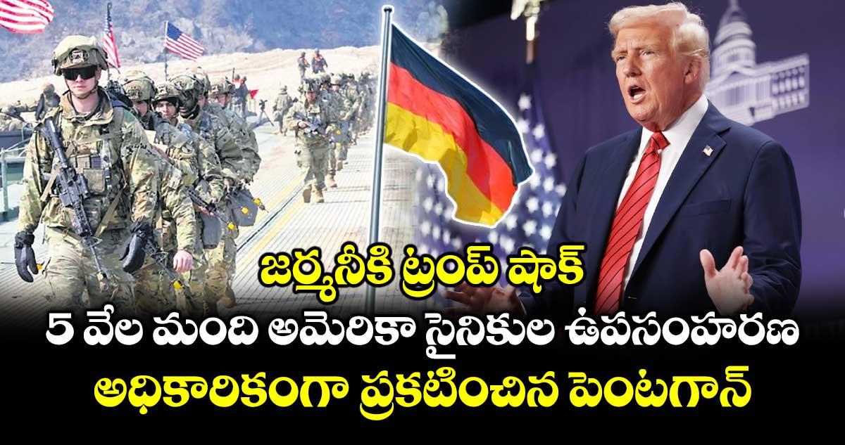 జర్మనీకి ట్రంప్ షాక్... 5 వేల మంది అమెరికా సైనికుల ఉపసంహరణ.. అధికారికంగా ప్రకటించిన పెంటగాన్