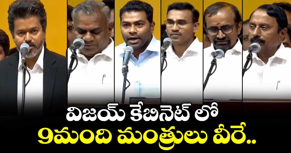 విజయ్ కేబినెట్ లో 9మంది మంత్రులు వీరే..