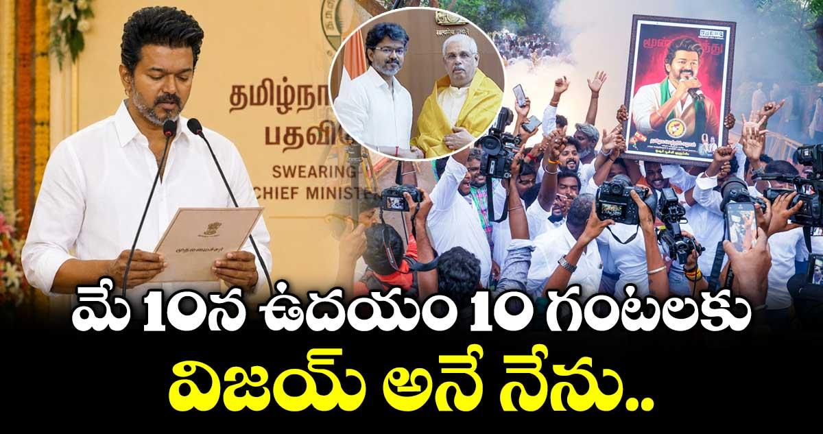 రేపు (మే 10) ఉదయం 10 గంటలకు విజయ్ ప్రమాణ స్వీకారం