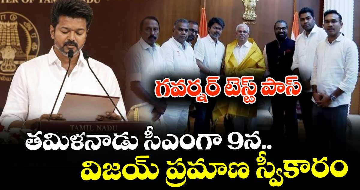 గవర్నర్ టెస్ట్ పాస్.. సీఎంగా 9న విజయ్ ప్రమాణ స్వీకారం