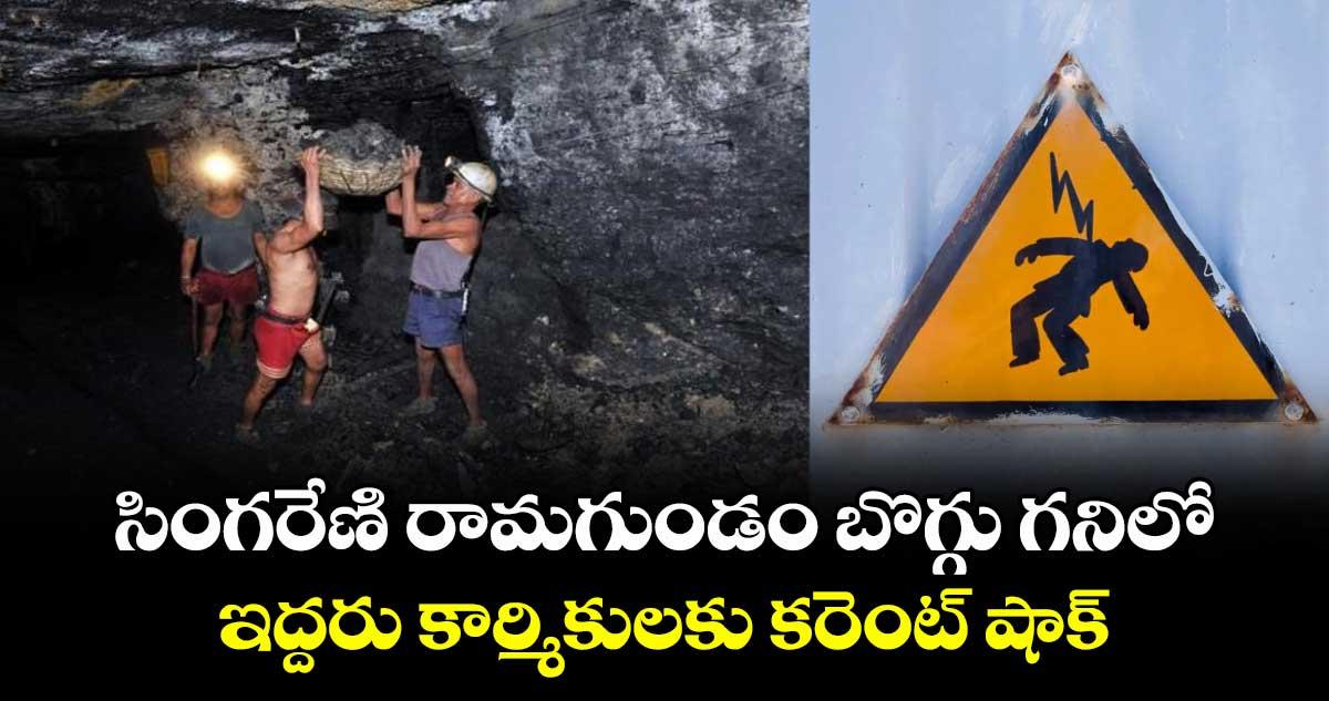 సింగరేణి రామగుండం బొగ్గు గనిలో ఇద్దరు కార్మికులకు కరెంట్ షాక్