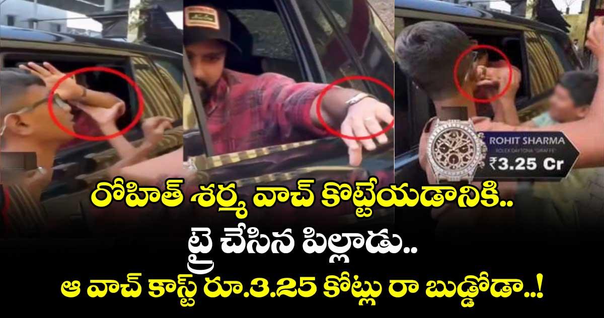 రోహిత్ శర్మ వాచ్ కొట్టేయడానికి ట్రై చేసిన పిల్లాడు.. ఆ వాచ్ కాస్ట్ రూ.3.25 కోట్లు రా బుడ్డోడా..!