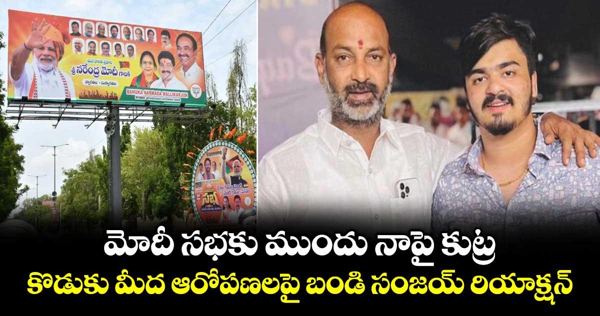 మోదీ సభకు ముందు నాపై కుట్ర.. కొడుకు మీద ఆరోపణలపై బండి సంజయ్ రియాక్షన్