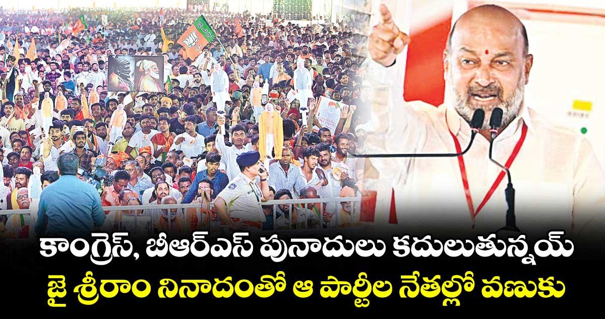 కాంగ్రెస్, బీఆర్ఎస్ పునాదులు కదులుతున్నయ్..జై శ్రీరాం నినాదంతో ఆ పార్టీల నేతల్లో వణుకు : బండి సంజయ్