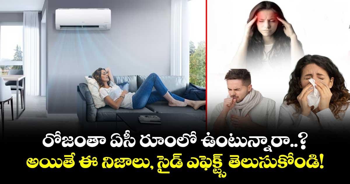 రోజంతా ఏసీ రూంలో ఉంటున్నారా..? అయితే ఈ నిజాలు, సైడ్ ఎఫెక్ట్స్ తెలుసుకోండి!