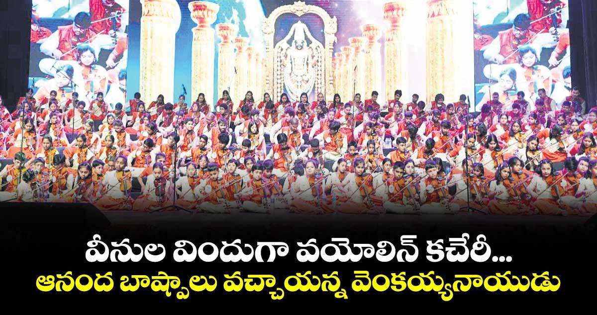 వీనుల విందుగా వయోలిన్ కచేరీ...ఆనంద బాష్పాలు వచ్చాయన్న వెంకయ్య నాయుడు