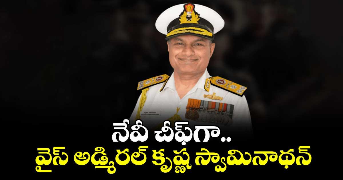 నేవీ చీఫ్గా.. వైస్ అడ్మిరల్ కృష్ణ స్వామినాథన్