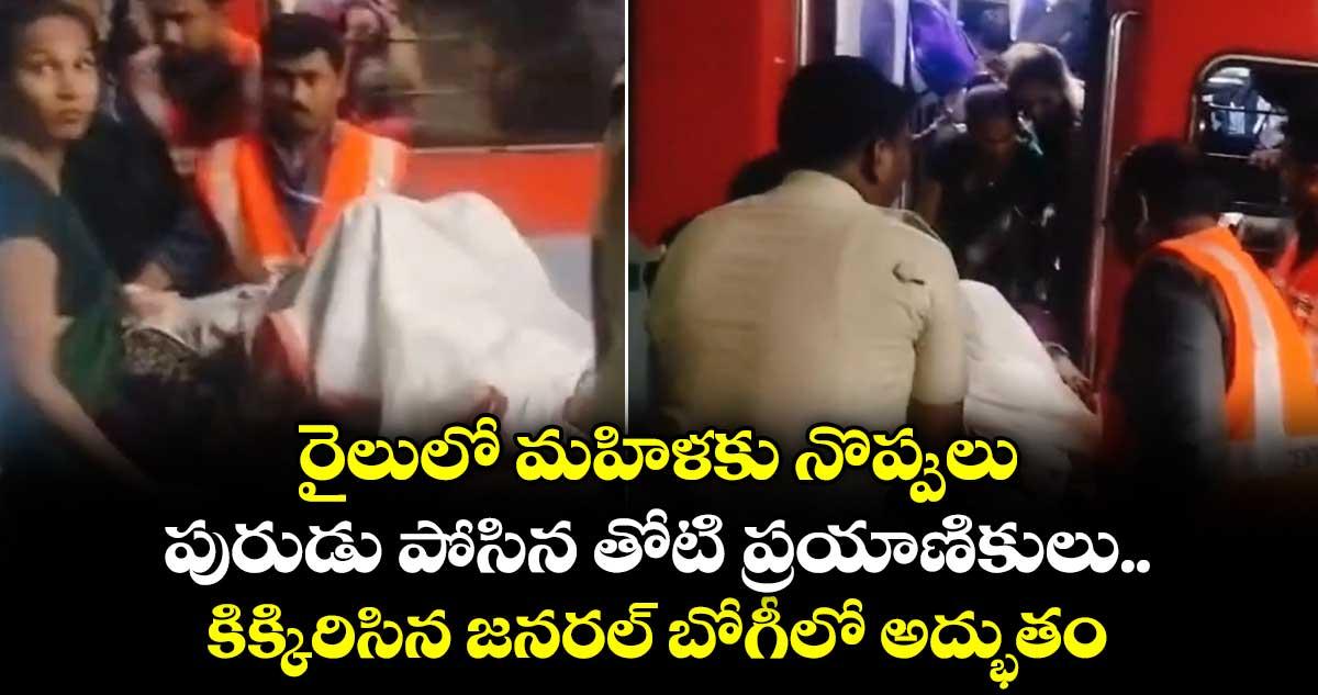 రైలులో మహిళకు నొప్పులు.. పురుడు పోసిన తోటి ప్రయాణికులు.. కిక్కిరిసిన జనరల్ బోగీలో అద్భుతం