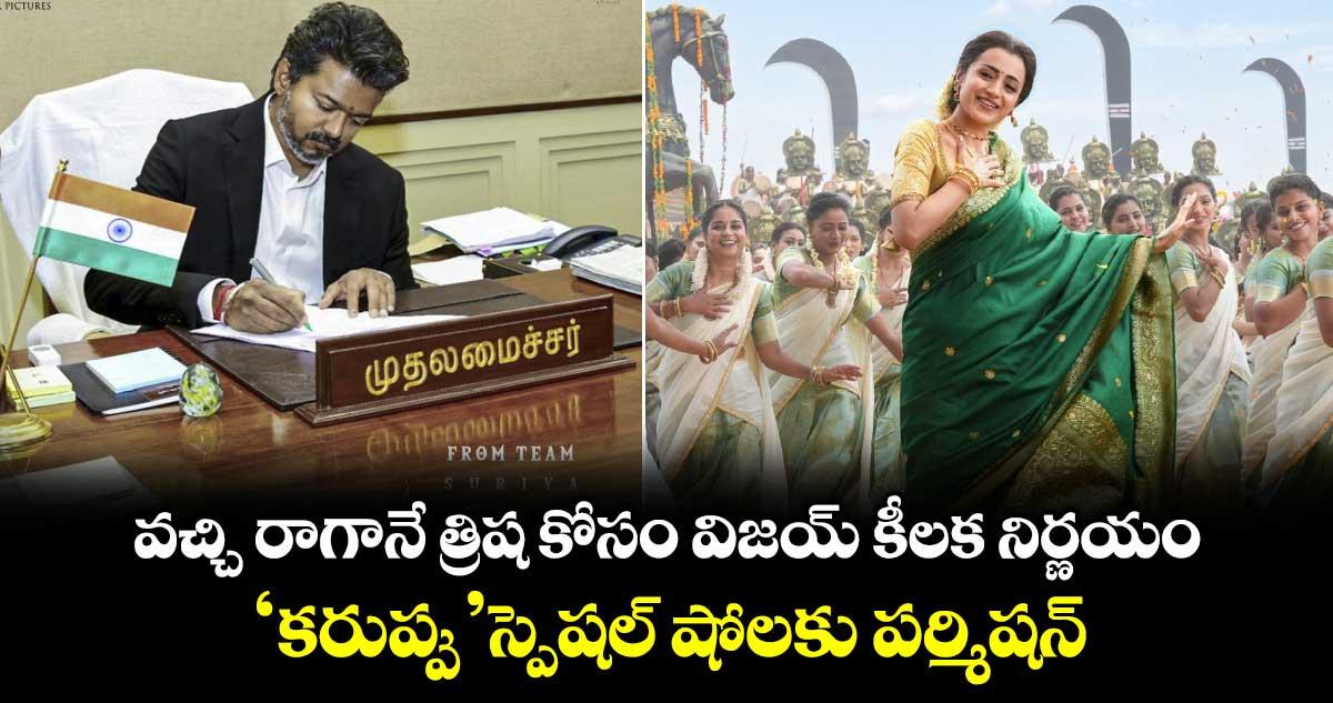 VijayTrisha: వచ్చి రాగానే త్రిష కోసం విజయ్ కీలక నిర్ణయం.. ‘కరుప్పు’ స్పెషల్ షోలకు పర్మిషన్