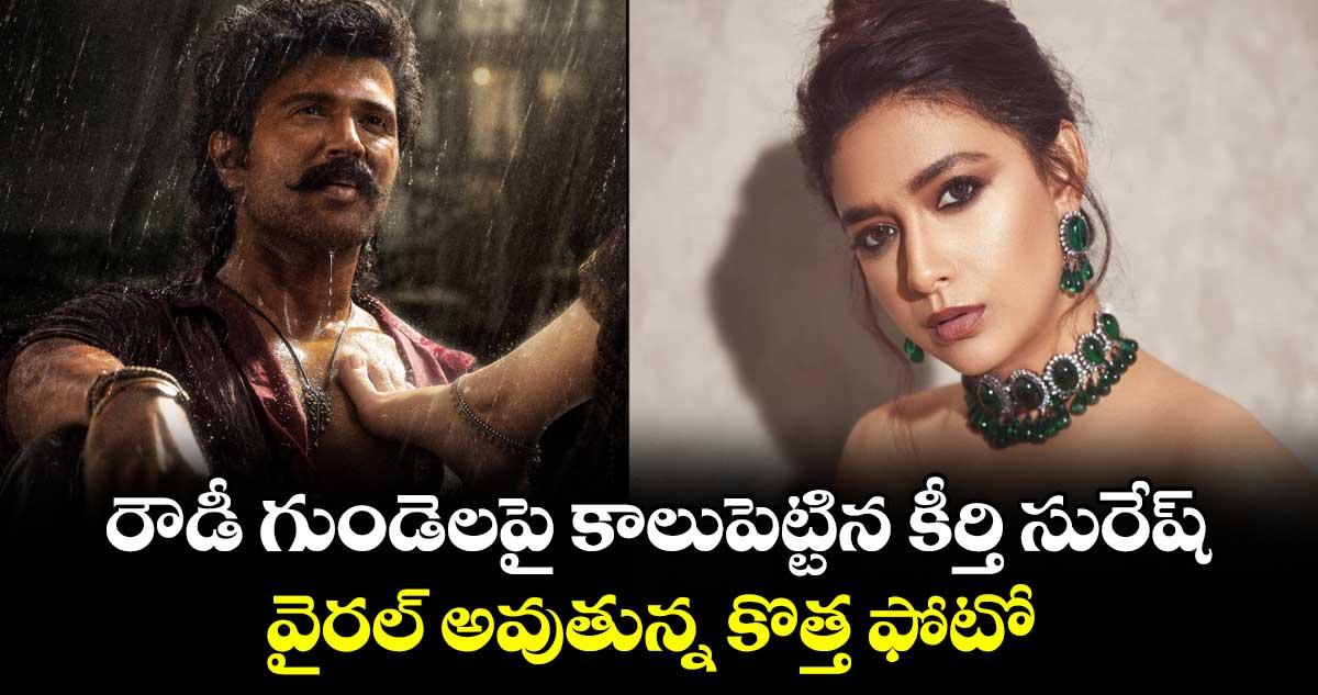 Vijay Deverakonda: రౌడీ గుండెలపై కాలుపెట్టిన కీర్తి సురేష్.. వైరల్ అవుతున్న కొత్త ఫోటో..