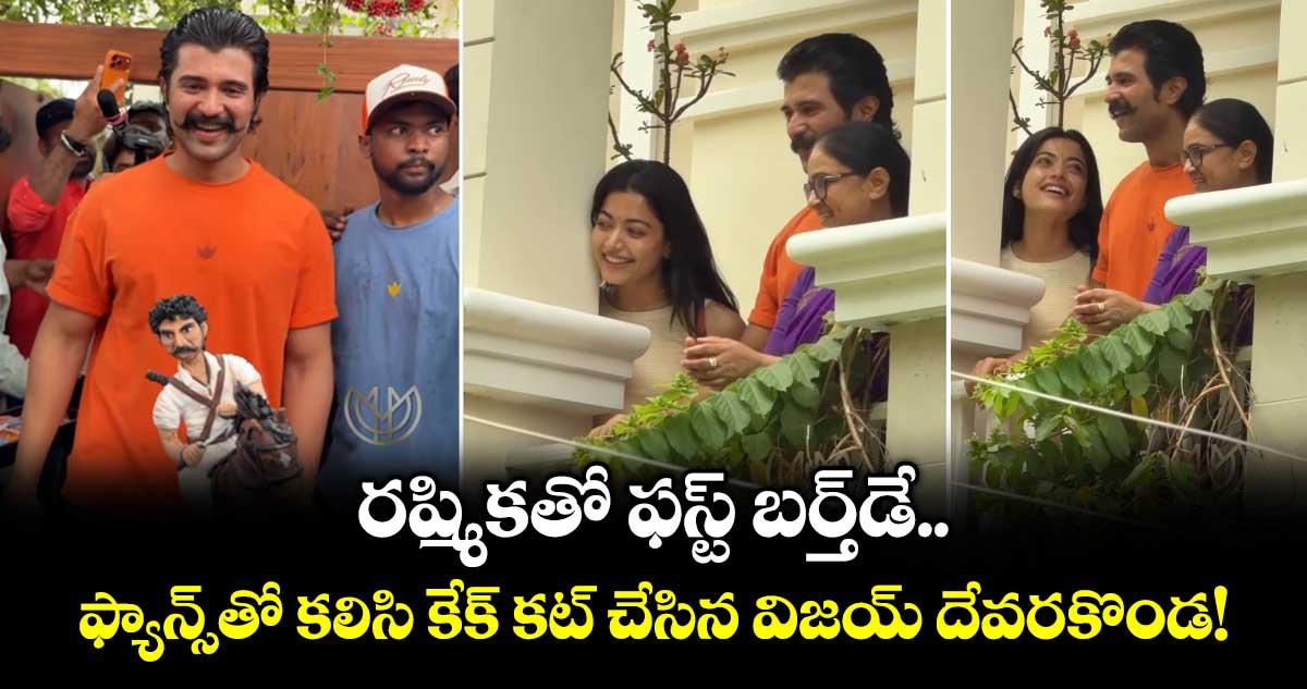 RashmikaVija: రష్మికతో ఫస్ట్ బర్త్డే.. ఫ్యాన్స్తో కలిసి కేక్ కట్ చేసిన విజయ్ దేవరకొండ!