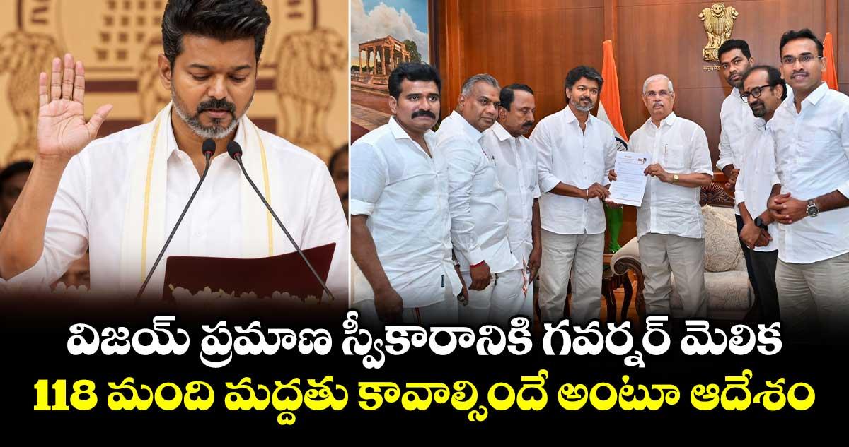 విజయ్ ప్రమాణ స్వీకారానికి గవర్నర్ మెలిక : 118 మంది మద్దతు కావాల్సిందే అంటూ ఆదేశం