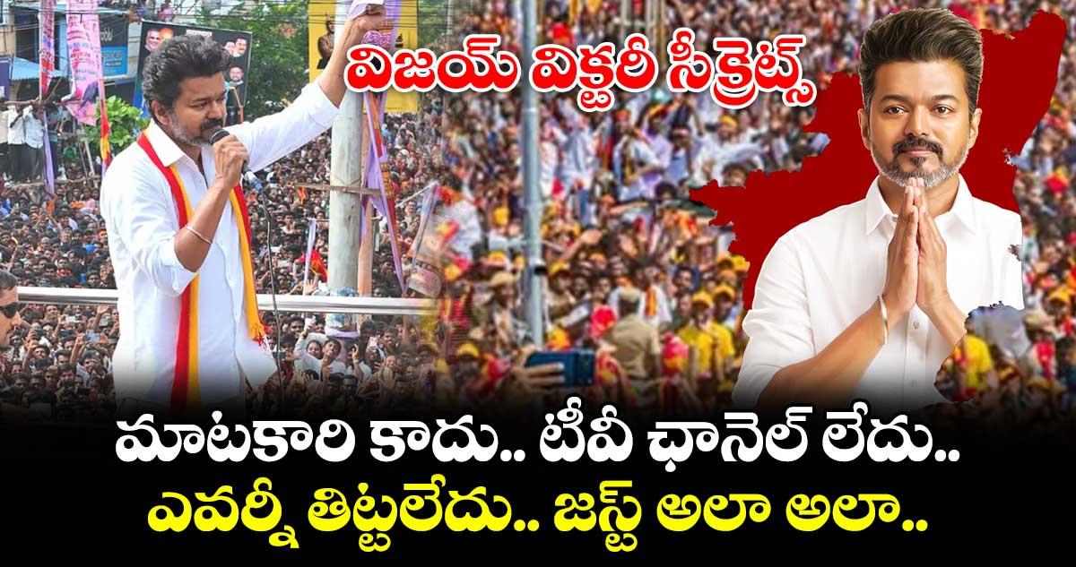 విజయ్ విక్టరీ సీక్రెట్స్ : మాటకారి కాదు.. టీవీ ఛానెల్ లేదు.. ఎవర్నీ తిట్టలేదు.. జస్ట్ అలా అలా..