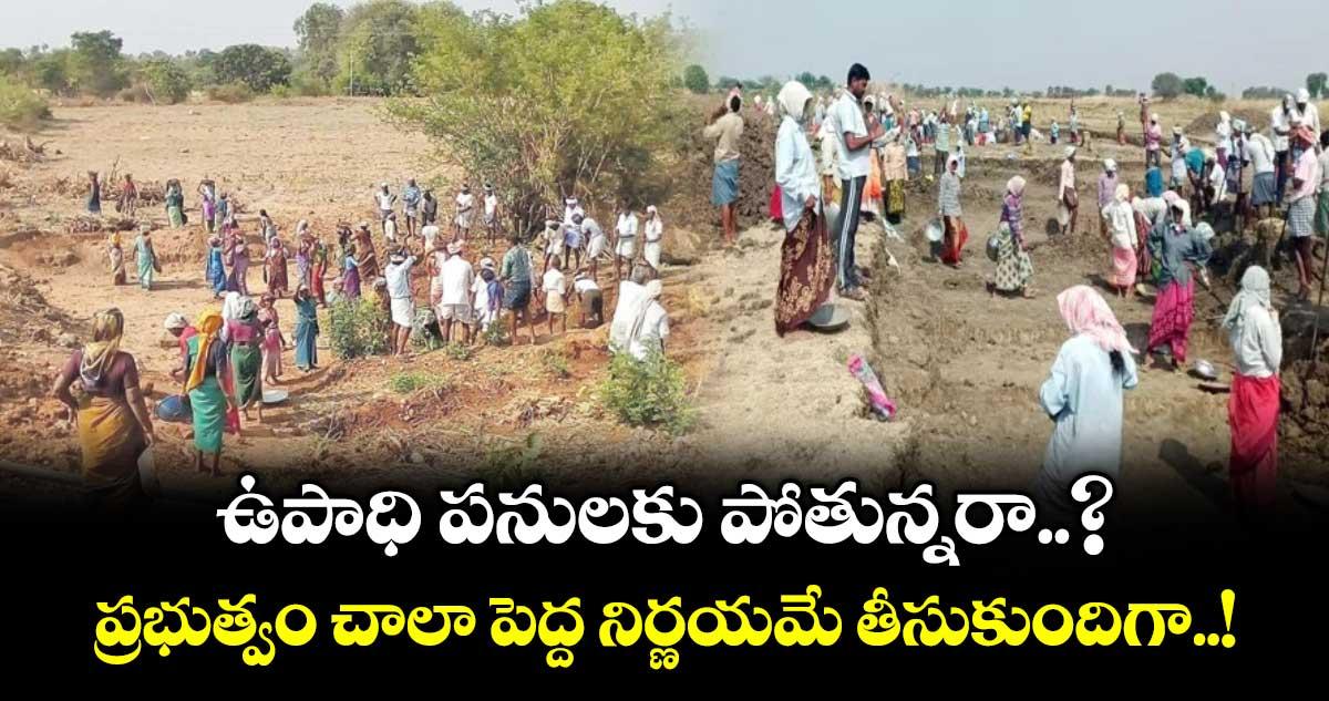 ఉపాధి పనులకు పోతున్నరా..? ప్రభుత్వం చాలా పెద్ద నిర్ణయమే తీసుకుందిగా..!