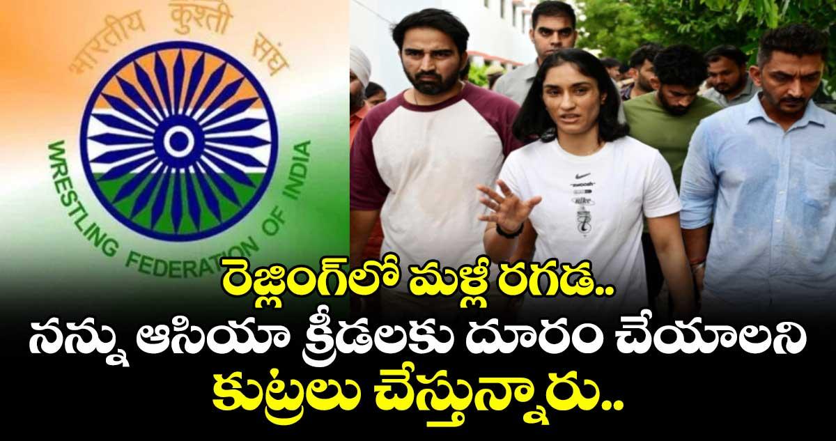 Vinesh Phogat: రెజ్లింగ్లో మళ్లీ రగడ.. నన్ను ఆసియా క్రీడలకు దూరం చేయాలని కుట్రలు చేస్తున్నారు..