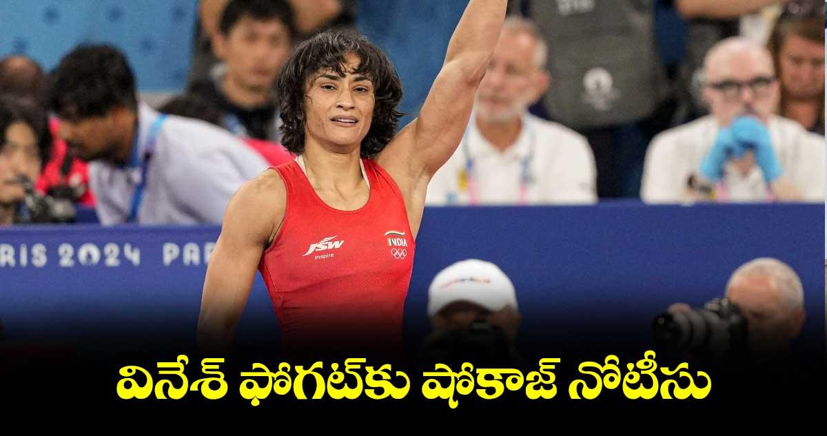 వినేశ్ ఫోగట్కు షోకాజ్ నోటీసు