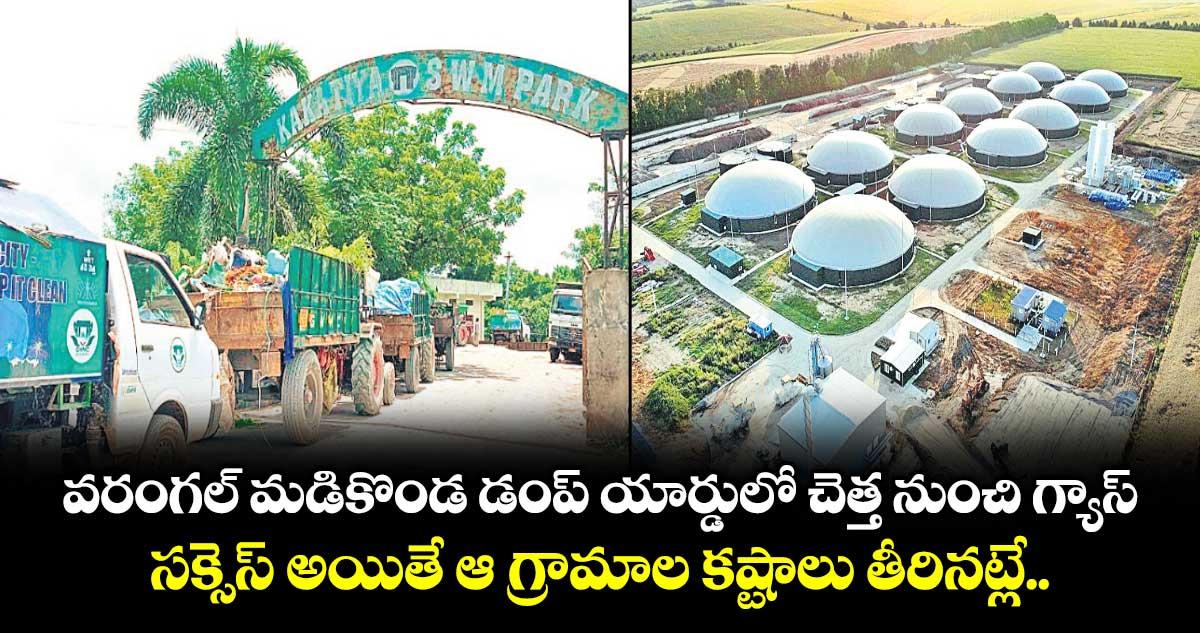 వరంగల్ మడికొండ డంప్ యార్డులో చెత్త నుంచి గ్యాస్.. సక్సెస్ అయితే ఆ గ్రామాల కష్టాలు తీరినట్లే..