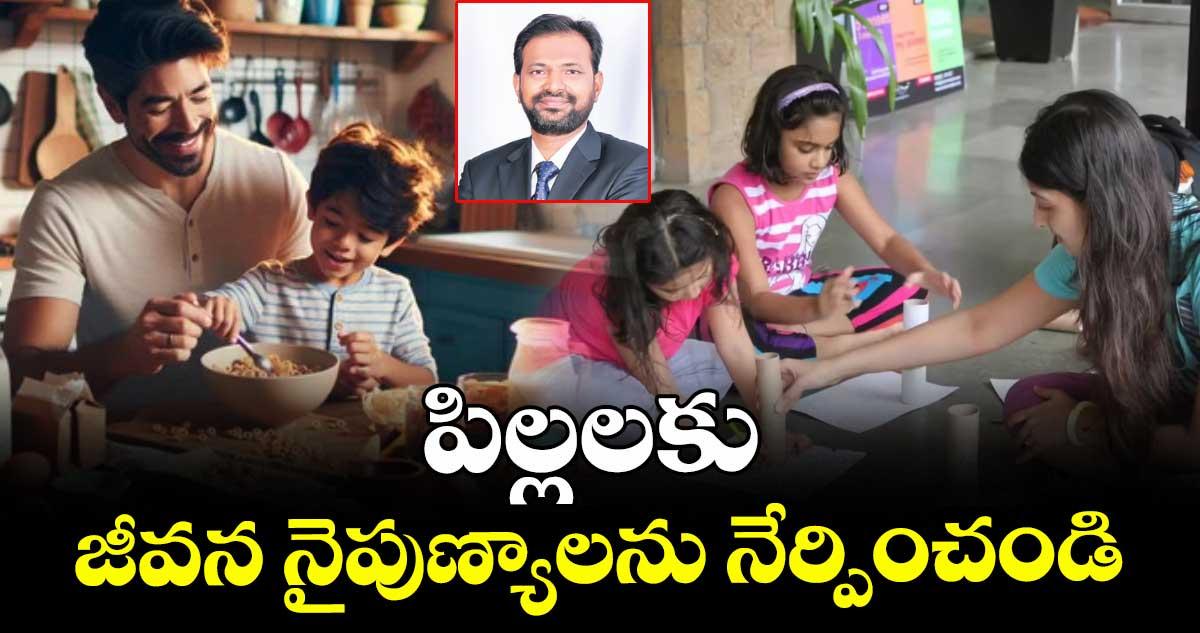 పిల్లలకు జీవన నైపుణ్యాలను నేర్పించండి