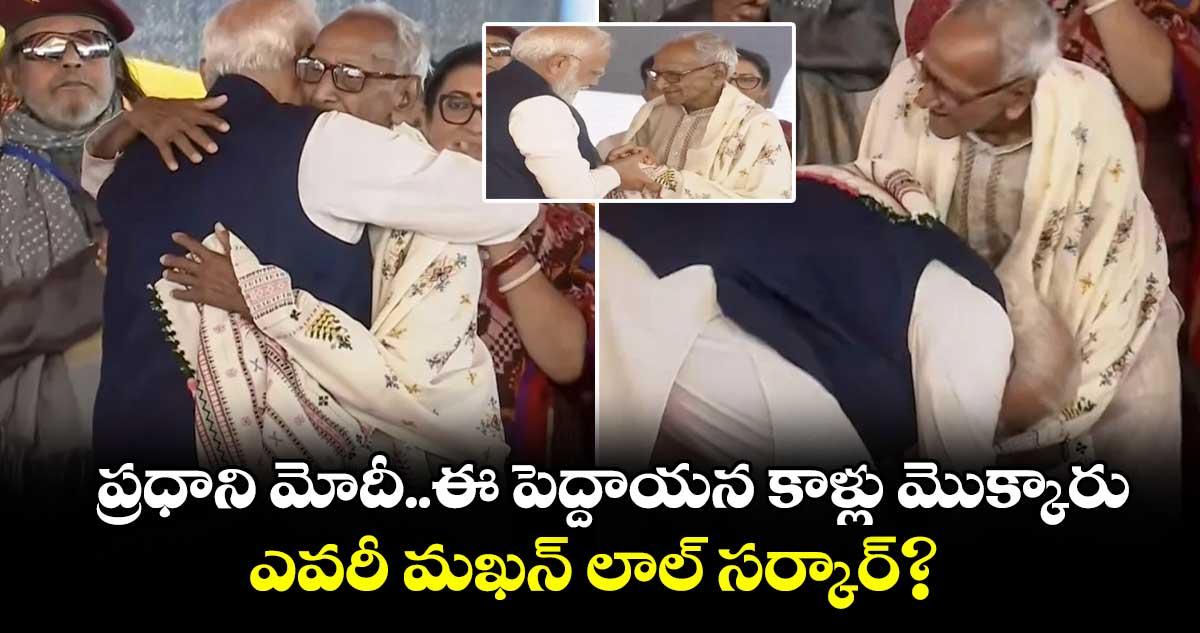 ప్రధాని మోదీ..ఈ పెద్దాయన కాళ్లు మొక్కారు..ఎవరీ మఖన్ లాల్ సర్కార్?