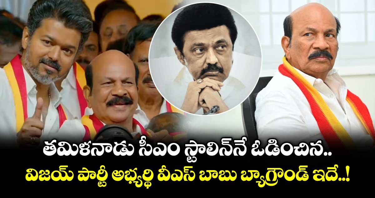 V S Babu.. తమిళనాడు సీఎం స్టాలిన్నే ఓడించిన.. విజయ్ పార్టీ అభ్యర్థి వీఎస్ బాబు బ్యాగ్రౌండ్ ఇదే..!