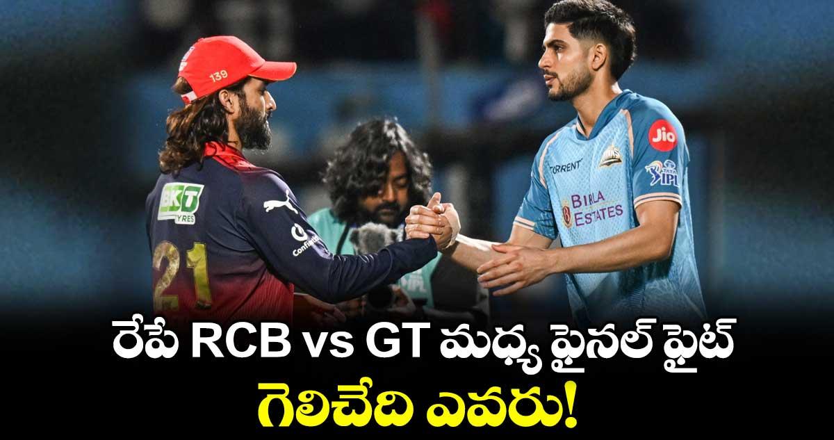 రేపే RCB vs GT మధ్య ఫైనల్ ఫైట్.. గెలిచేది ఎవరు!