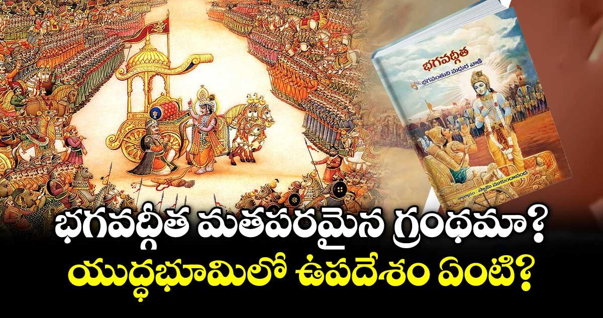 భగవద్గీత మతపరమైన గ్రంథమా? యుద్ధభూమిలో ఉపదేశం ఏంటి?
