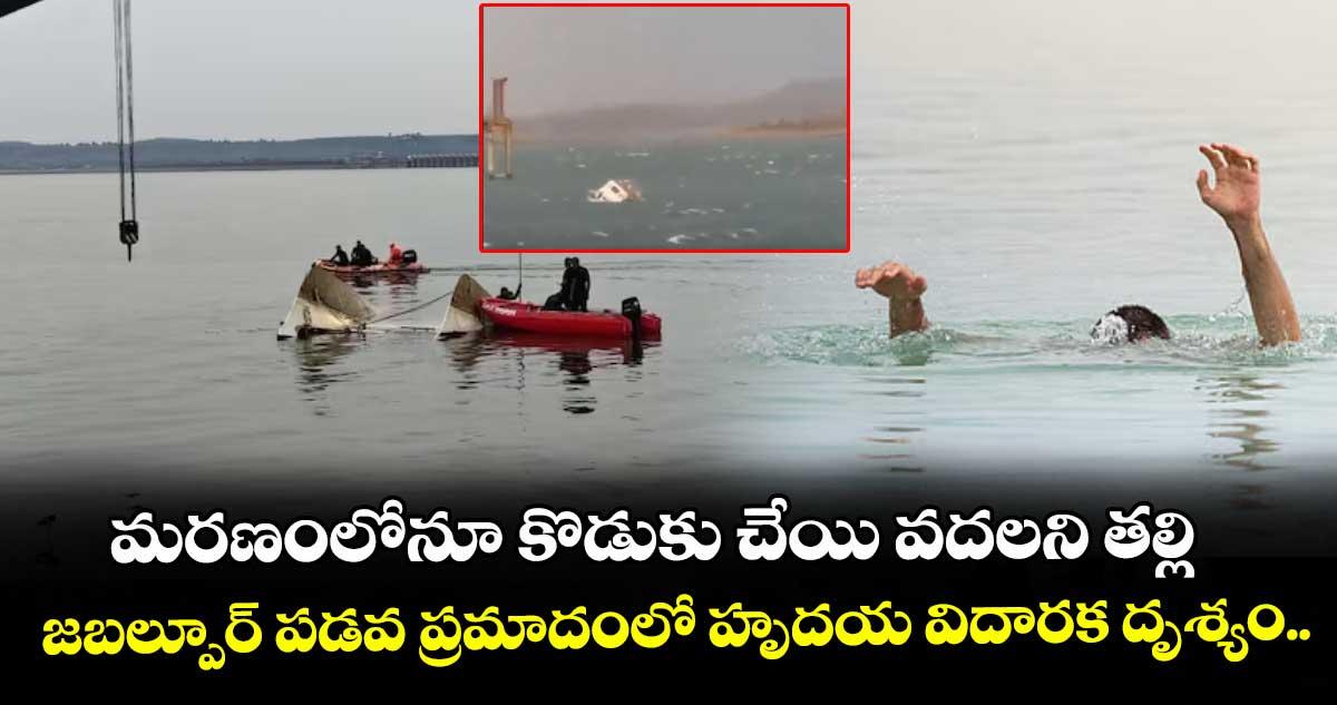 మరణంలోనూ కొడుకు చేయి వదలని తల్లి.. జబల్పూర్ పడవ ప్రమాదంలో హృదయ విదారక దృశ్యం..