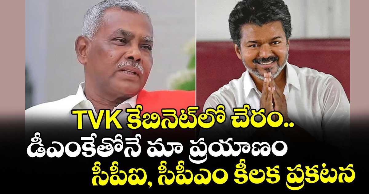 TVK కేబినెట్లో చేరం.. డీఎంకేతోనే మా ప్రయాణం: సీపీఐ, సీపీఎం కీలక ప్రకటన